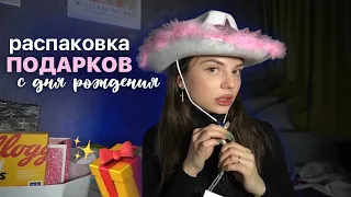 распаковка подарков с дня рождения ✨