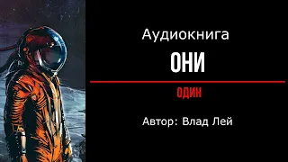 Фантастика о колонизации новых миров "Они: Один". 31-40 части