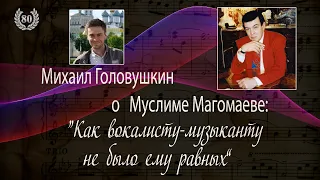 Муслим Магомаев. К 80-летнему Юбилею. Часть 21-я. Рассказывает Михаил Головушкин. Muslim Magomaev-80