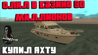 MTA [ДЕТИ 90-Х] - ПРОИГРАЛ В КАЗИНО 30 МИЛЛИОНОВ!?? КУПИЛ ЯХТУ! УБИЛА АКУЛА!