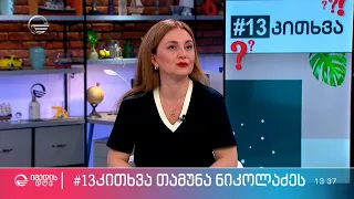 მსახიობი თამუნა ნიკოლაძე სტუმრად რუბრიკაში #13კითხვა ეკო ფანგანისგან