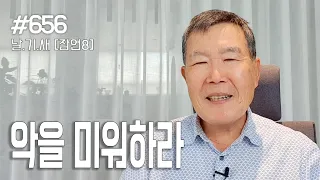 [날마다 기막힌 새벽 #656] 악을 미워하라