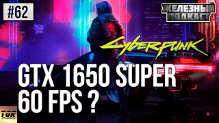 GTX 1650 SUPER I3 9100F CYBERPUNK 2077 TEST #ЖЕЛЕЗНЫЙ_ПОДКАСТ 62