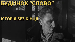 БУДИНОК "СЛОВО".НЕСКІНЧЕНИЙ РОМАН//РОЗСТРІЛЯНЕ ВІДРОДЖЕННЯ// ОГЛЯД КІНОСТРІЧКИ