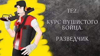 TF2: Курс пушистого бойца. Разведчик