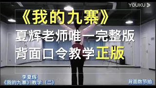 🌹 藏舞《我的九寨》夏辉老师唯一完整版／背面口令教学（1，2，3，4，5 部分）教学。Chinese Tibetan Dance，易学零基础（ Amy's Dance Studio）