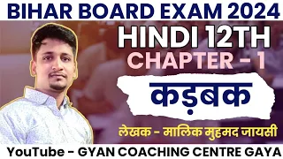 12th Hindi कड़बक (Kadbak) सम्पूर्ण हिन्दी अर्थ || Kadbak Chapter Hindi Explanation ||Bseb Exam- 2023