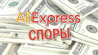 Как выигрывать споры на AliExpress и получать товары бесплатно