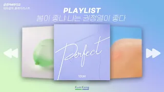 [Playlist] 봄이 좋냐 나는 권정열이 좋다🤓❤ l 언제나 듣기 좋은 10cm 노래모음 l 테마음악 플레이리스트 ᖰ(ღ'ㅅ'ღ)ᖳ