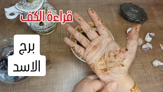 برج الاسد قراءة روحانية خطيرة 💯💯صدمة سقوط أقنعه المقربين👉دعوة مظلوم😢بشارة فرج👉عدالة محققة ونصرة خير