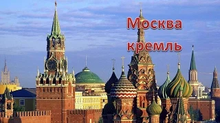 Московский кремль и его тайны