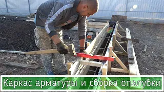 Reinforcement of the foundation and assembly of the formwork.