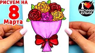 Drawing on March 8 | How to draw a Bouquet of Flowers | Yulka Art drawings for March 8