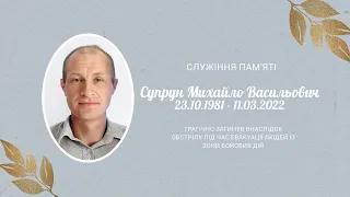 Похоронне служіння - Супрун Михайло Васильович. Частина 1