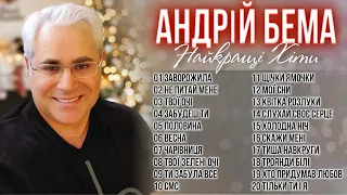 Андрій Бема - Найкращі ХІТИ! Кращі українські пісні!