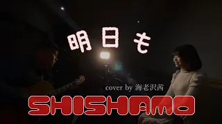 明日も/SHISHAMO cover by 海老沢茜