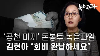 ‘공천 미끼’ 돈봉투 의혹... 김현아 육성파일 “회비 완납하세요” - 뉴스타파