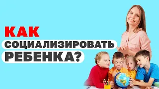 Как социализировать ребенка и помочь адаптироваться в любом коллективе? Социальная адаптация у детей