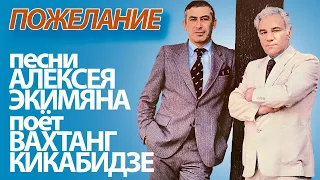 Вахтанг Кикабидзе - Пожелание (песни Алексея Экимяна на пластинке)