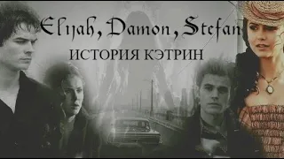 Elijah, Damon, Stefan | История Кэтрин | The story of Katherine