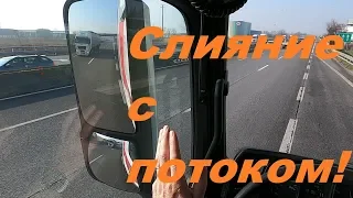 КАК ФУРА ВЛИВАЕТСЯ В СКОРОСТНОЙ ПОТОК!?#автошкола_дальнобоя#полоса_разгона