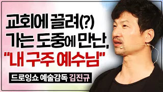 세계 최초 드로잉쇼 창시자, 김진규 감독 간증 l "네가 보고 들은 것을, 내가 너에게 준 '재주'로 세상에 알려라!"