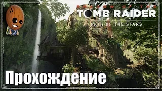 Shadow of the Tomb Raider - Прохождение #10➤ Путь в тайный город: испытание орла.