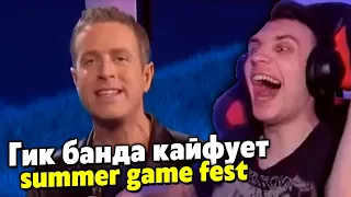 BlexInfinity и гик-банда КАЙФУЮТ от анонсов новых игрулек на Summer Game Fest 2022