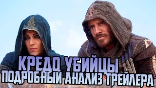 КРЕДО УБИЙЦЫ/ASSASSIN'S CREED || ПОДРОБНЫЙ АНАЛИЗ ТРЕЙЛЕРА ФИЛЬМА