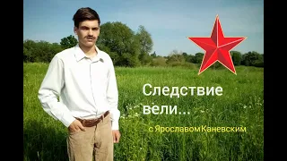 "Следствие вели..." с Ярославом Каневским