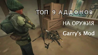 Топ 5 аддонов на оружия Garry's mod