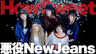 【解説】反逆のNewJeans！全方位に突き抜けた「How Sweet」大絶賛