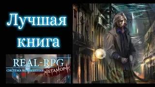 лучшая книга REALRPG.