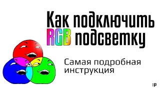 Как подключить RGB-подсветку. Самая подробная инструкция*