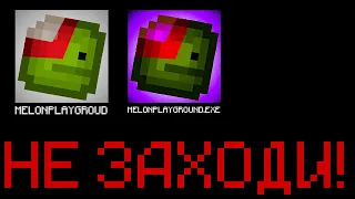 НИКОГДА НЕ ЗАХОДИ в MELONPLAYGROUND в 3:00 НОЧИ! MelonPlayground.exe in 3:00 am!