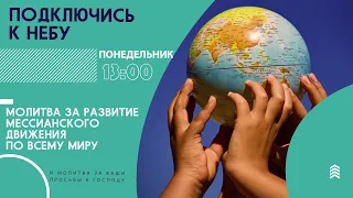 🔴 #163 Молитва за развитие мессианского движения | Подключись к Небу с Анной Караевой | Киев