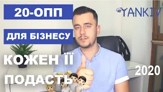 Чому 20-ОПП подадуть ВСІ | ФОП 20-ОПП | Юридична особа 20-ОПП