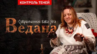 Ведана — современная Баба Яга  |  Контроль теней