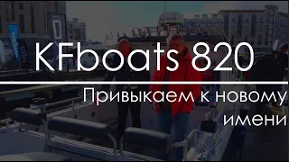 Обзор катера KFboats 820. Сколько стоит катер для Ладоги?