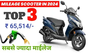 Top 3 Mileage Scooter in India 2024 💥| ज्यादा माईलेज वाली स्कूटर | Best Mileage Scooter 2024