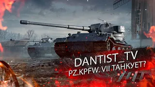 PZ.KPFW. VII КРЕПЧЕ МАУСА?! WOT CONSOLE