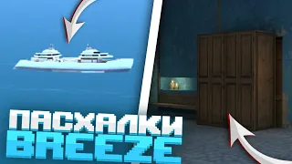 ВСЕ СЕКРЕТЫ И ПАСХАЛКИ НА КАРТЕ BREEZE В STANDOFF 2