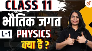 भौतिक जगत - L - 1 | Class 11th Physics - Bhautik jagat | Physics क्या है ? | Ruchi Mam