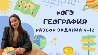 5 баллов ОГЭ по ГЕОГРАФИИ за 25 минут! Разбор №9-12