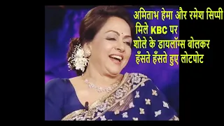 hema malini and amitabh bachchan in #kbc ||#sholay ke dialogues ko kaise bola hema aur amitabh ne||