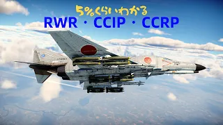 【War Thunder RB/ゆっくり実況】5％くらいわかるRWR・CCIP・CCRP