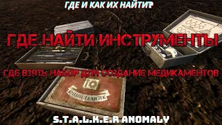 Как и где найти Инструменты в S.T.A.L.K.E.R Anomaly