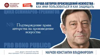 Тема семинара «Подтверждение права авторства на произведение искусства»