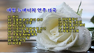 애청 뉴에이지 연주 15곡