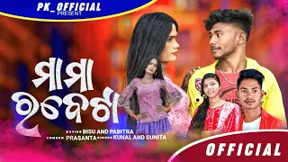 Mamar Beta//ମାମାର ବେଟା // New Karaputia Desia Songs//Pabitra kachim_ Bisu//Kunal-Sunita..🔥🔥